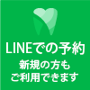 LINEでの予約